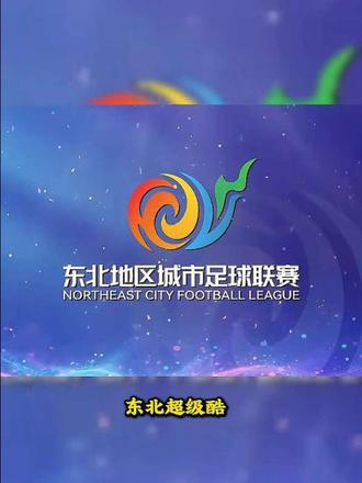 欢迎来到《燃动沈阳》东北超