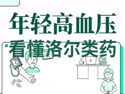 年轻人血压高?洛尔类药这样帮你降 #年轻人高血压 的原因与老年人不同,主要是长期压力导致#交感神经持续激活 。洛尔类药物可通过阻断#β受体 降低心率和血压,但不能解决根本问题。改变生活方式,如早睡、运动、减少咖啡因摄入和学会与焦虑和解,才是最好的降压药。