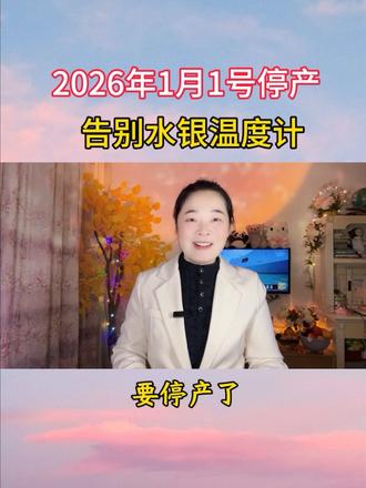 2026年1月1日水银体温计停产 #水银体温计 #体温计 #停产