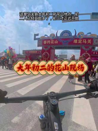 大年初二的花山现场,年味十足红红火火好运来 #马关花山 #春日出行 #热闹场面