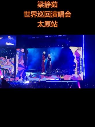 2026.5.16梁静茹世界巡回演唱会太原站歌曲小手拉大手#演唱会 #音乐现场 #狂欢演唱会