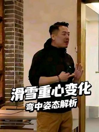 入弯压重心,身体向内倾。弯中稳核心,立刃身更紧。出弯渐放松,顺势向前冲。一弯三阶段,重心随时变#滑雪 #滑雪教学 #滑雪技术分析 #知识科普