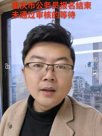 重庆市公务员省考报名结束,有部分同学最后一天才报考的,还没通过审核,不用慌,接下来会陆续的通过#公务员 #省考 #重庆 #报名 #上岸