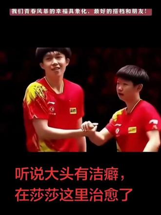 #王楚钦孙颖莎
莎局的执头能力就是强!