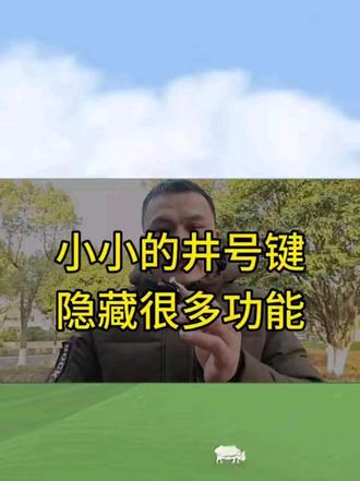 小小#号键,隐藏着很多实用功能 #我要上热门 #涨知识#内容过于真实 #每天学习一点点 @DOU+小助手