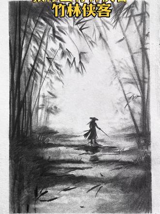 竹海听风,仗剑独行 一蓑烟雨入青冥#零基础学画画 #风景素描