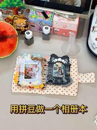 拼豆相册本 萌之#萌系手作 #拼豆相册 #拼豆实用主义 #抖音第0届拼豆大赛