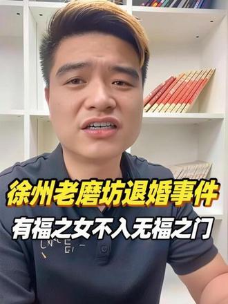 徐州磨坊退婚事件,有福之女不入无福之门 #热点话题榜 #徐州大成老磨坊 #订婚 #退婚