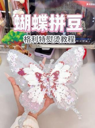 格利特真的保证完美无孔#拼豆蝴蝶 #蝴蝶图纸 #拼豆熨烫教程 #格利特拼豆 #拼豆图纸
