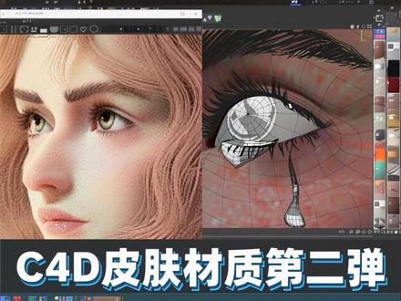 c4d皮肤材质第二弹 皮肤颜色与纹理绘制!这个非常重要,让三维角色更有生命力的焚决!强烈建议一定要试试看。#c4d #c4d教程 #三维角色 #真实生活分享计划