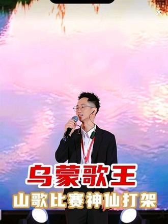 乌蒙歌王遵义赛区晋级赛,神仙打架,都太优秀了 #山歌 #山歌热门推送 @阿朱💋(金朱传媒)228