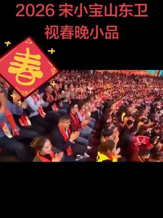 #热门 这才是春晚应该有滴正能量的好小品❤️