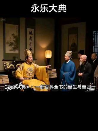 一部百科全书的诞生与谜团#永乐大典 #永乐大典究竟是什么