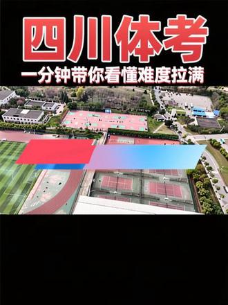 迷茫的兄弟们看过来#四川体考