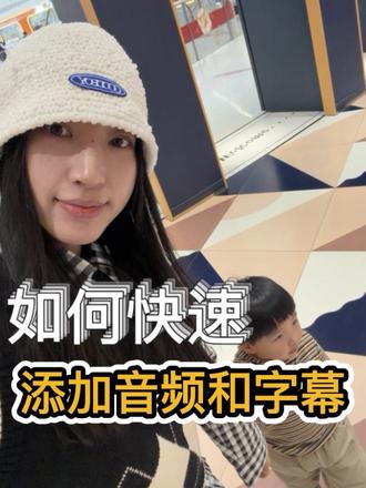 新手如何快速配音和添加字幕? #剪辑教程 #vlog十亿流量扶持计划 #视频剪辑教程 #宝妈自媒体 #视频配音教程@DOU+小助手