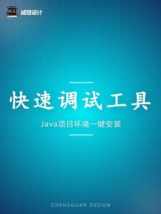 项目快速调试工具,一键安装idea mysql navicat 导入项目,数据,jdk,maven等
#程序设计 #毕业设计 #诚冠设计