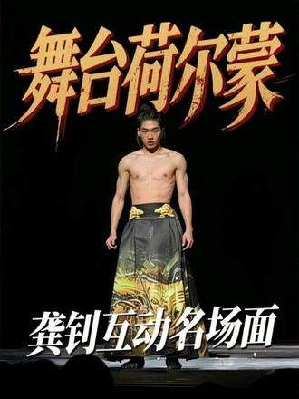 “上手”的小姐妹你可太勇了哈哈!羡慕被龚钊选中牵手上台的姐妹!#龚钊 #龚钊互动 #叹春风 #国风全男舞剧 #舞台荷尔蒙暴击