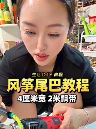 #diy动手操作 #风筝 #风筝尾巴 你们要的教程来了今天做的4里面宽长一卷22米飘带尾巴大家动手试试吧