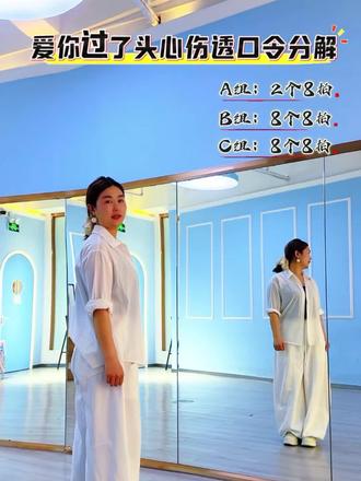 爱你过了头心伤透口令分解 #爱你过了头心伤透 #原创舞蹈 #口令分解 #简单易学 #抒情舞蹈 爱你过了头心伤透口令分解来啦,需要的姐妹收藏盘起来吧