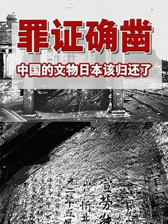 被日本掠夺的中国文物,应当归还了! 中国国家"唐鸿胪井碑",这座拥有1300多年历史的珍贵石碑,1908年日俄战争后被日军以“战利品”为名强行运至日本,至今仍被秘密藏匿于日本皇宫内。证据确凿,日本方面却以“国家财产”为由拒绝归还。事实上,自甲午战争至侵华战争期间,日本系统性劫掠的中国文物数以万计。#上热搜 #唐鸿胪井碑 #国宝 #文物追索 #日本侵略者罪证