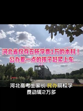 2026河北五所万元学费独立学院名单及录取分数,低分考生参考 河北五所独立学院学费仅1万/年!医科临床学院物理519、四方学院物理494、现代科技学院物理494…分数不够公办的折中之选。转发收藏!
#河北高考 #独立学院 #低分上本科 #万元学费 #志愿填报