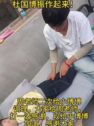 #杜国博 杜国博坚强起来宝宝,大家的很看好你