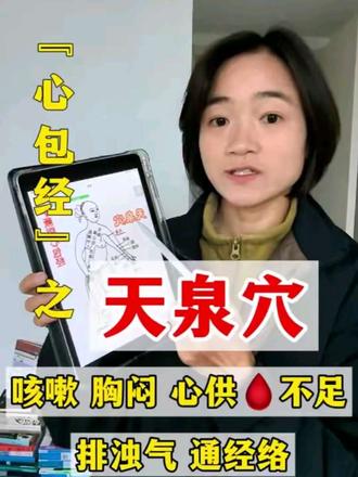 胸闷痛,咳痰啥的,多按揉天泉穴#养生知识的分享 #创作者中心 #创作灵感 #穴位 #经络疏通