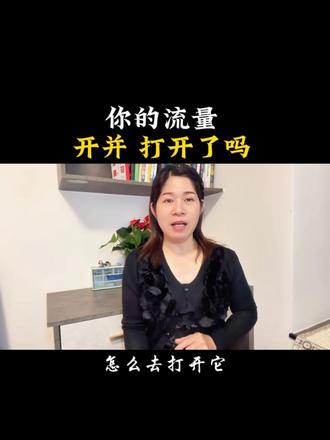你的抖音流量开关打开了吗 #我要上热门 #手机使用小技巧 #干货分享 #手机操作小知识分享 #自媒体创业
