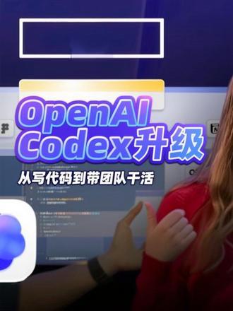 很多人还把Codeex当“写代码助手”,但OpenAI已经把它做成一个完整的软件工程系统:能接入插件、定时自动跑任务、并行子Agent审代码,还专门加了安全护栏。看完你会知道怎么把它当“虚拟同事”用起来。
#OpenAI #Codeex #AI编程Agent #软件工程 #自动化