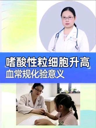 血常规化验中,嗜酸性粒细胞升高有什么意义? #抖出健康知识宝藏 #过敏性鼻炎 #过敏性咳嗽 #嗜酸性粒细胞 @抖音医疗健康小助手 @健康中国 @DOU+小助手