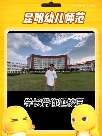 学长等你们的到来!#校区全景 #昆明幼儿师范高等专科学校 #昆幼灰太狼 #学长学姐有话说