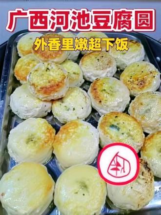 #在家做个拿手菜 #创作者中心 #创作灵感 在家就能复刻的河池硬菜!豆腐圆这样做,外香里嫩超下饭,大人小孩都抢着吃!#抖音美食创作者 #分享家乡美食