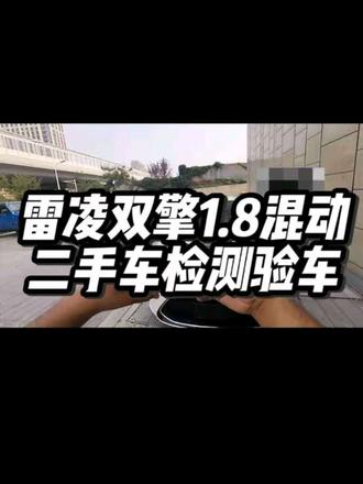 丰田雷凌卡罗拉1.8双擎混动检测验车,青岛二手车检测,青岛新车提车检测,青岛新能源车检测,青岛二手网约车检测。济南威海烟台潍坊淄博胶州胶南平度莱西莱阳莱州即墨城阳黄岛西海岸高密日照诸城二手车第三方专业检测。#丰田雷凌双擎#丰田卡罗拉双擎#青岛二手车检测#青岛新车检测