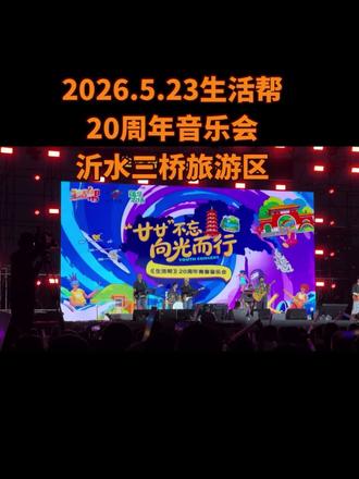 山东电视台《生活帮》助力沂水文旅,宣传家乡旅游文化……