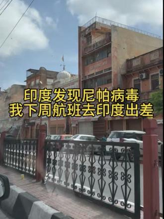 下周去印度出差,酒店机票行程一切都以就绪。结果印度传来出现尼帕病毒的消息让我进退两难。我个人认为没那么严重,但综合多方面因素考虑再三,最终放弃了这次印度之行。其中包括已经定好的一个个人旅行,真是太可惜了。希望下次可以实现。#印度出差 #尼帕病毒 #海外生活 #平安