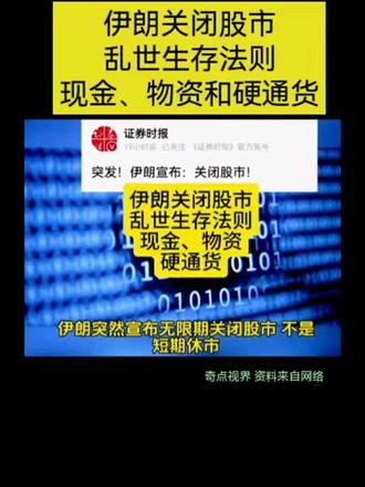 伊朗关闭股市 , 乱世生存法则,现金、物资和硬通货#伊朗 #股市 #货币 #物资 #硬通货 历史总是那么惊人的相像。