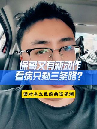 #医保#医护#公立医院#私立医院#生活的100种记录方式 怎么看待退保要倒查1年账目病例?