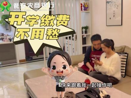 📣马上开学啦,快来和我一起学习如何在黔农云上缴学费吧……
黔农云一键办理,省时省力,守护每一笔安心支付。#银行#开学季