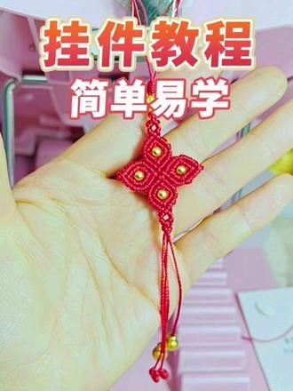 简单易学的挂件教程来了!#手工编织零基础教学 #编织手绳 #编绳教程 #纯手工编绳 #编绳手艺人
