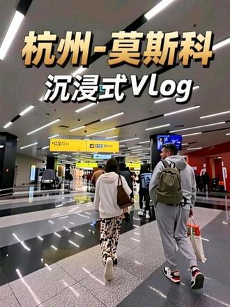 沉浸式回俄上课:杭州-莫斯科! 我不想回去啊,我想回家。#vlog日常 #沉浸式出差 #俄罗斯 #vlog十亿流量扶持计划 #真实生活分享官