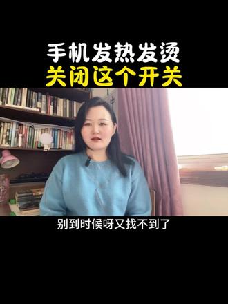 手机一玩就发烫,掉电快?关掉这三个“后台小偷” ,立马凉快又省电#手机发烫 #手机使用技巧 #手机省电设置 #实用干货