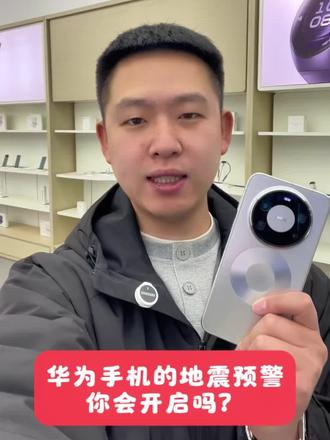 华为更新完鸿蒙6 这个地震预警一定要开启#鸿蒙6
