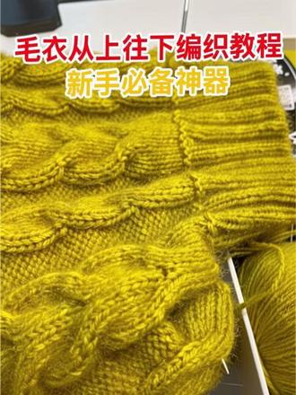 毛衣从上往下编织教程,新手必备神器。#毛衣编织教程
