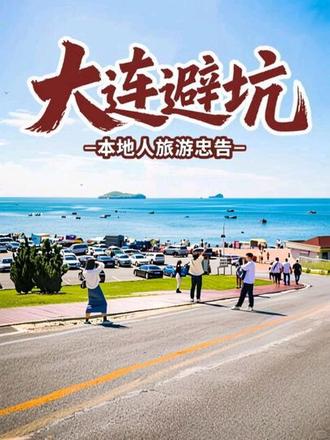 来大连旅游听劝!本地人整理的最全避雷指南 每到旅游旺季,想来大连看海的游客络绎不绝,网上攻略杂乱繁多,很多人慕名而来却频频踩坑,既没看好海景,还白白花了冤枉钱。
作为土生土长的大连人,今天掏心窝子跟大家唠实在话,把本地旅游干货和避雷要点一次性讲透。不管独自出行还是全家游玩,照着这份攻略走,省心舒心不踩雷。
首先要摸清大连天气规律,这是游客最容易忽略的关键点。每年七到八月是本地雨季,阴天雾天居多,晴天很少。这个时节适合赶海散步、海边慢度假,很难拍出精致海景大片。入秋后天气干爽通透,晴空碧海氛围感拉满,才是看海拍照的好时候。大连海景特别看天气,遇上阴天大雾,景致会大打折扣,海边还会有海草和淡淡腥味,出行前一定要提前看好天气预报。
不少游客吐槽大连没有细软沙滩,其实只是没找对地方。大连三面环海,分黄海、渤海两大水域,海滩风貌差别很大。
东港、星海广场、傅家庄、棒槌岛属于黄海海域,多为石滩,不适合玩沙;夏家河子、大黑石、将军石属于渤海内海,浪缓水浅,有着细腻沙滩,特别适合带孩子玩水休闲。
出行千万别信火车站、机场、码头主动搭讪的低价一日游。大多是低价引流,中途暗藏加价和诱导消费,游玩体验很差。大连市内多数景点都能自由游览,坐公交、打网约车闲逛,比抱团自在舒服多了。
住宿优先选东港、中山广场、西安路、星海广场核心地段。旺季房价上浮很正常,优先选正规星级酒店和连锁新店,不建议随便选小众民宿,容易和宣传不符。
大连依山而建多坡路,本身就不适合共享单车。旺季人流量大,打车难、公交拥挤很常见,出行优先选网约车。自驾的朋友要注意,旺季热门景点停车很紧张,一定要提前规划行程。
美食避坑一定要记牢,景区海鲜大排档、网红店,还有出租车司机推荐的饭店,都要谨慎选择。想吃地道海鲜和东北菜,认准本地老牌菜馆;也可以去菜市场买新鲜海鲜,找门店现场加工,实惠又正宗。小吃特产去大商一楼就行,想吃高端日料,选中山广场周边门店就很靠谱。
来大连旅行不用盲目跟风网红打卡,选对时节、找对海滩、避开消费套路,就能静下心感受这座海滨城市的温柔与惬意。
喜欢大连本地干货、实用旅游攻略的,点个关注,咱以后接着唠更多大连实在事儿。
#大连旅游 #大连旅游攻略 #大连游玩避坑 #大连 #大连美食