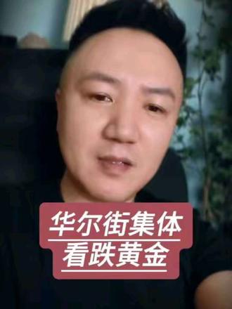 华尔街集体看跌黄金