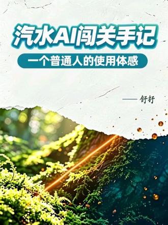 普通人实测汽水AI,闯关体验实录 慢慢摸索汽水AI创作玩法
吃透450字创作限制
分清灵感描述与歌词结构
遇见AI出错、语序偏差都是常态
音乐只是顺手产出
真正有意思的,是一步步吃透AI逻辑
普通人也能轻松上手,沉浸式解锁创作乐趣
#AI创作 #汽水AI写歌 #汽水音乐 #AIGC #抖音音乐人