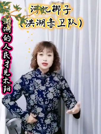 #上热门 #河北梆子(洪湖赤卫队)自从来了共产党…@DOU+小助手