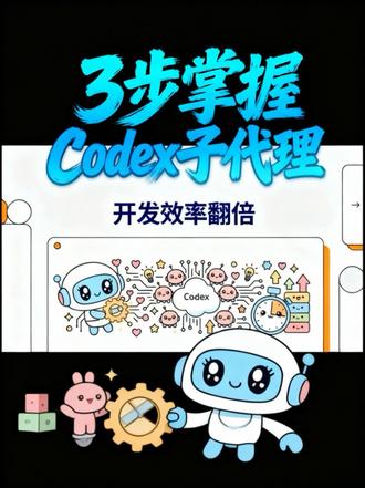 别再让AI单打独斗了!3步掌握Codex子代理,让开发效率翻倍
在 AI 辅助编程处理大型项目时,我们常常会遇到“上下文膨胀”的问题:主对话框产生巨量日志,导致 AI 消耗完上下文额度,甚至引发系统自动压缩、影响对话质量 。
为了解决这一问题,Codex 引入了**“子代理”(Subagents)**机制。今天我们来客观拆解一下它的工作原理及应用方式。
1. 核心概念:主代理 vs 子代理
主代理(Main Agent): 你在对话框中直接交互的 AI。它的核心作用是理解意图、协调并拉起多个子代理去完成任务。在子代理运作期间,它会进入等待状态,直到收集齐所有结果才会继续执行。
子代理(Subagents): 专注且功能单一的后台执行者(例如专门负责代码审查或生成文档)。重要的是,每个子代理都拥有独立的上下文、提示词、运行模式以及调用的工具 。
通俗比喻: 就像餐厅后厨,主代理是调度的主厨。如果让主厨一个人炒8道菜会很慢;但如果分给4个帮厨(子代理)同时每人炒2道,并行处理的效率就会大幅提升。
2. 核心优势
防止上下文污染: 脏活累活由独立的子代理在专属空间完成,彻底保持主对话的干净 。
并行处理: 多个子代理在后台同时开工,互不干扰。
3. 如何在工作流中使用?
快速唤醒: 在对话框中输入自然语言指令,明确划分具体事项。AI 就会自动为每个子代理构建专属提示词并开始并行运作。你可以直观地监控它们的执行过程。
创建自定义子代理(进阶): 针对需要反复执行的特定任务,可以在项目目录中创建以 .toml 结尾的配置文件(注意:与 Claude Code 使用的 .md 格式不同) 。你可以在文件中配置名称、模型、描述以及允许调用的 MCP 服务器等参数。
4. 配置自定义子代理的“四大原则”如果你打算自己编写 .toml 配置文件,建议遵循以下最佳实践:
低耦合拆分: 子代理之间必须相互独立,避免职责重叠导致修改同一段代码引发冲突 5。
职责范围单一: 让子代理聚焦极度单一的任务,不要试图构建全能代理 。
返回特定结构: 在指令中要求子代理返回特定格式化文档或结构 。
失败隔离: 确保单个子代理执行失败时可以直接略过,不影响整体主流程。
(💡 补充:目前开源社区已有许多针对 Codex 的 .toml 格式子代理库,新手也可以直接参考)
#每天跟我涨知识 #stud