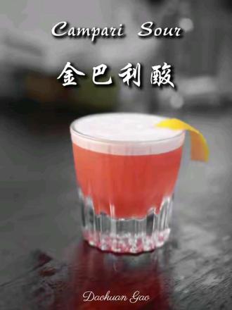 金巴利酸|经典平衡感特调 居家调酒教程
很经典的一款调酒,酸甜平衡度很好,自带果香层次,口感顺滑,非常适合居家小酌。
食材清单
金巴利利口酒 45ml
伏特加 15ml
鲜榨柠檬汁 15ml
果糖糖浆 15ml
橙汁 60ml
无菌蛋清 半个
制作步骤
1. 将以上所有材料全部倒入雪克壶中。
2. 先进行干摇,全程不加冰,充分剧烈摇晃,让蛋清和酒液充分融合,增加酒体绵密口感。
3. 干摇完成后,往雪克壶加入适量冰块,进行二次湿摇,快速降温、融合所有风味。
4. 准备好装有冰块的酒杯,将摇匀的酒液过滤倒入杯中。
5. 最后用绿植简单点缀装饰即可完成。
小提示
使用无菌蛋清更卫生,还能让酒体泡沫细腻、口感更顺滑
鲜榨果汁口感会比成品果汁更干净清爽
#自制特调饮品 #鸡尾酒 #调酒
#谁能拒绝这杯情绪价值
#自制夏日神仙饮品