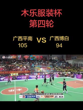 #全国县BA #篮球 #木乐服装杯 #平南 #博白